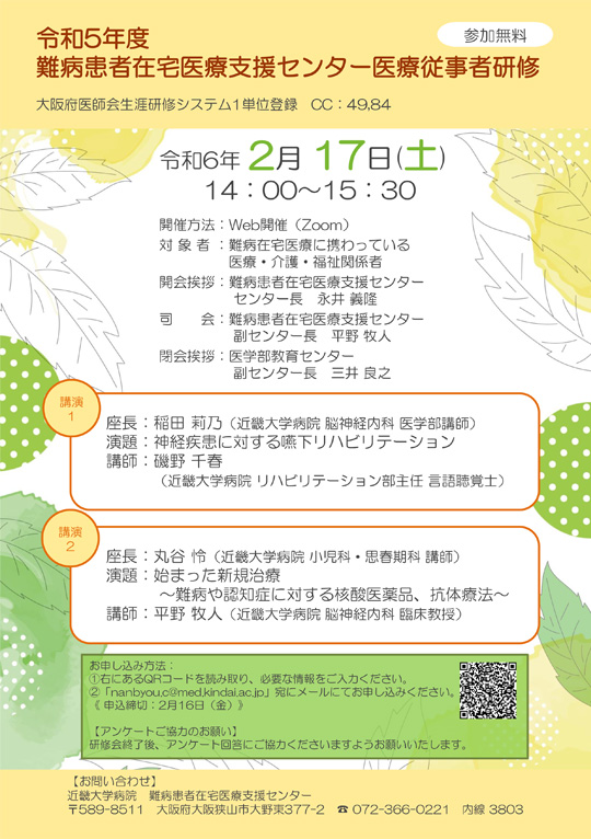 令和5年度　難病患者在宅医療支援センター医療従事者研修