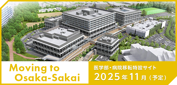 2025年11月（予定）医学部・病院移転特設サイト