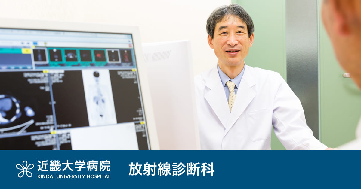 放射線診断科（初診時要紹介状）｜診療科｜近畿大学病院