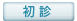 初診