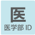 医学部ID