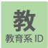 教育系ID
