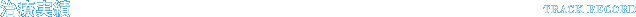 治療実績