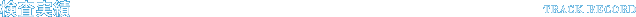 検査実績