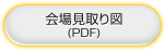 会場見取り図（PDF）