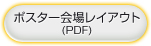 ポスター会場レイアウト（PDF）