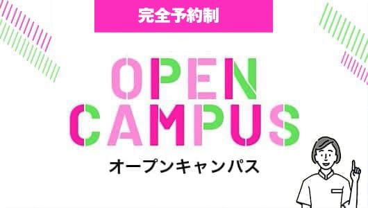 ONLINE オープンキャンパス