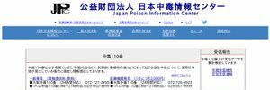 日本中毒情報センター