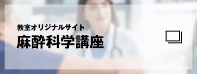 教室オリジナルサイト　麻酔科学講座