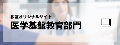 教室オリジナルサイト　医学基盤教育部門