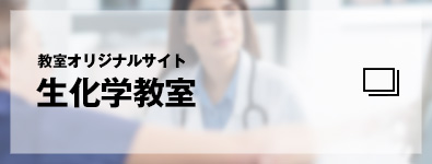 教室オリジナルサイト　生化学教室