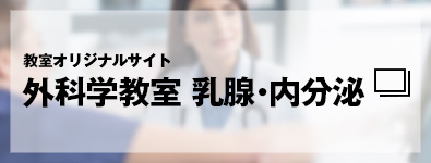 教室オリジナルサイト　外科学教室 乳腺・内分泌