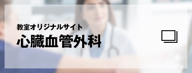 教室オリジナルサイト　心臓血管外科