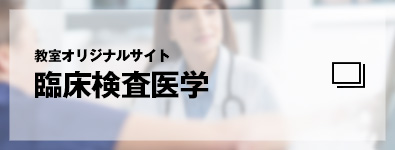 教室オリジナルサイト　臨床検査医学