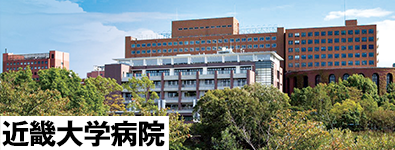 近畿大学病院