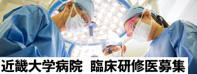 近畿大学病院　臨床研修医募集