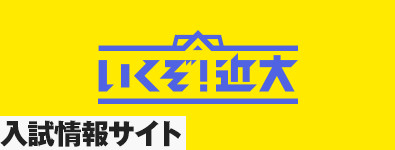 入試情報サイト　いくぞ！近大