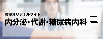 教室オリジナルサイト　内分泌・代謝・糖尿病内科