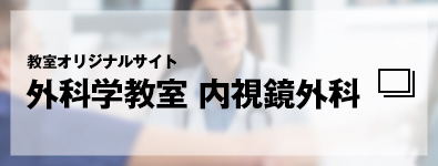 教室オリジナルサイト　外科学教室 内視鏡外科