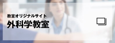 教室オリジナルサイト　外科学教室