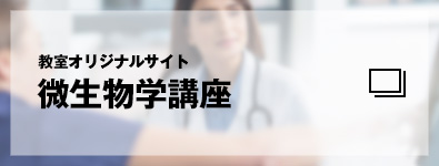 教室オリジナルサイト　微生物学講座