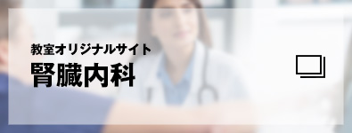 教室オリジナルサイト　腎臓内科