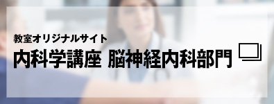 教室オリジナルサイト　内科学講座 脳神経内科部門