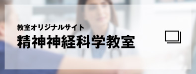 教室オリジナルサイト　精神神経科学教室