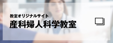 教室オリジナルサイト　産科婦人科学教室