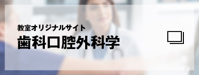 教室オリジナルサイト　歯科口腔外科学