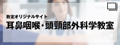 教室オリジナルサイト　耳鼻咽喉・頭頸部外科学教室