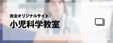 教室オリジナルサイト　小児科学教室