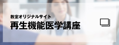 教室オリジナルサイト　再生機能医学講座