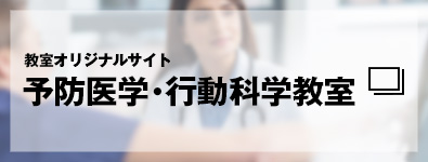 教室オリジナルサイト　予防医学・行動科学教室