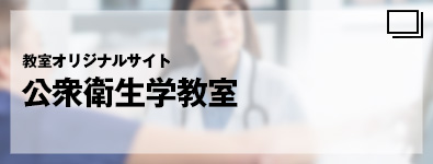 教室オリジナルサイト　公衆衛生学教室