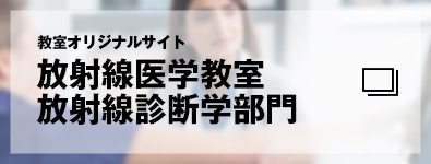 教室オリジナルサイト　放射線医学教室 放射線診断学部門