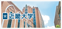 近畿大学