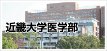 近畿大学医学部