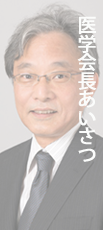 医学会長あいさつ