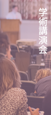 学術講演会