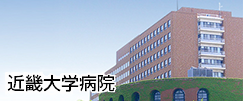 近畿大学病院