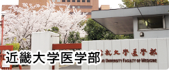 近畿大学医学部