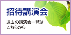 招待講演会　過去の講演会一覧はこちらから