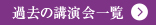 過去の講演会一覧