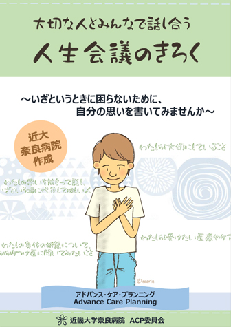 近大奈良病院作成　大切な人とみんなで話し合う人生会議のきろく　～いざというときに困らないために、自分の思いを書いてみませんか～