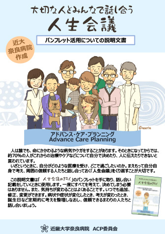 近大奈良病院作成　大切な人とみんなで話し合う人生会議のきろく　～パンフレット活用についての説明文書～