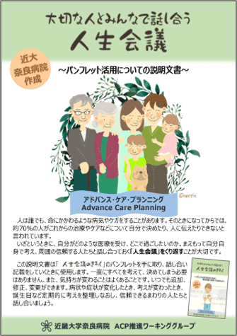 近大奈良病院作成　大切な人とみんなで話し合う人生会議のきろく　～パンフレット活用についての説明文書～