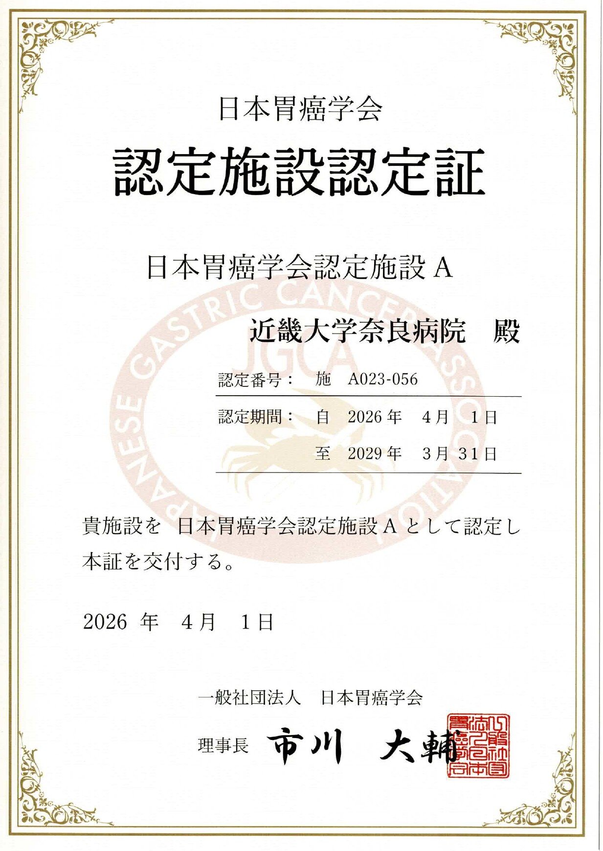 胃癌学会認定施設2026～2029_.jpg