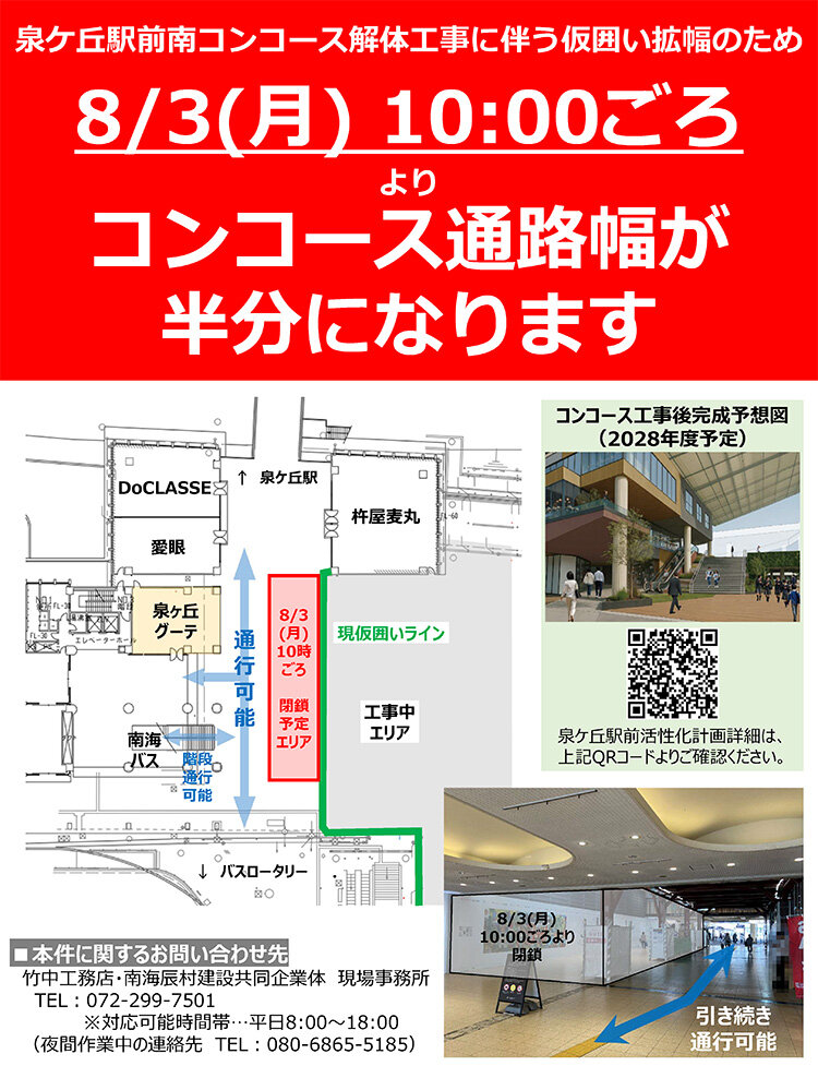 ケ丘駅前南コンコース解体工事に伴う仮囲い拡幅のお知らせ 資料