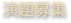 演題募集